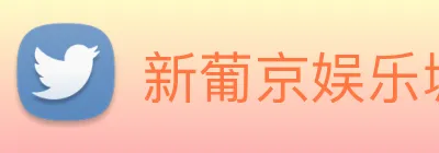 新葡京娱乐城官网 logo